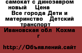 самокат с динозавром новый  › Цена ­ 1 000 - Все города Дети и материнство » Детский транспорт   . Ивановская обл.,Кохма г.